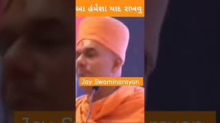 આ ચાર વસ્તુ જીવનમાં હંમેશા યાદ રાખવી | Gyanvatsal Swami | #shorts #baps