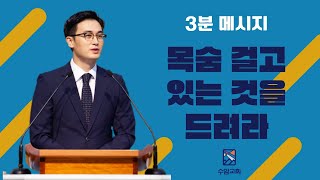 [배명 목사의 3분 메시지] 목숨걸고 있는 것을 드려라