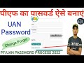 pf password kaise banaen | pf password bhul gaye to kya kare | uan password kaise change kare | UAN|