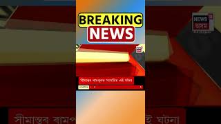 নগাঁও আৰক্ষী ছাউনীত CBI ৰ দল | কেইবাজনো আৰক্ষী বিষয়াক জেৰা চলোৱাৰ সম্ভাৱনা | Junmoni Rabha #shorts