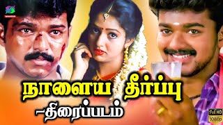 Naalaiya Theerpu Full Movie HD | நாளைய தீர்ப்பு திரைப்படம் | Vijay and Keerthana | Winner Audios