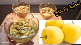 راح تعشقوها تحلية بالتفاح🍏 بمكونات إقتصادية موجودة في كل بيت تبرد القلب