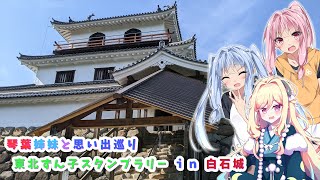 【VOICEROID劇場】琴葉姉妹と思い出巡り　宮城県　『東北ずん子スタンプラリー2023』『等身大パネル展in白石城』【VOICEROID車載】