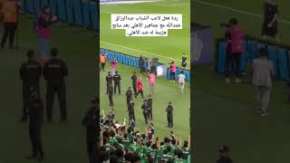 شاهد ردة فعل لاعب الشباب عبدالرزاق حمدالله مع جماهير الأهلي بعد سابع هزيمة له ضد الأهلي. 💚🔥