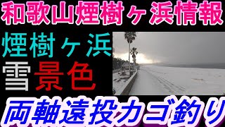 01-25　煙樹ヶ浜釣り情報・特別編