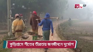 কুড়িগ্রামে শীতের তীব্রতায় জনজীবনে দুর্ভোগ | Kurigram Winter