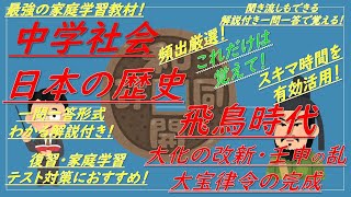 【中学社会・中学歴史一問一答】日本の歴史（飛鳥時代[大化の改新,壬申の乱大宝律令の完成]）解説付き！