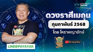 ดวงรายเดือน ลัคนาราศีเมถุน ประจำเดือนกุมภาพันธ์ 2568 | โหราพญายักษ์