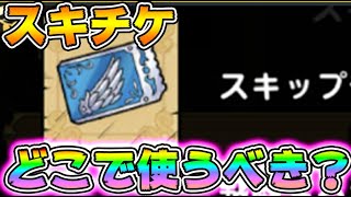 【#ドラクエタクト】無課金初心者必見！スキップチケットはどこで使うべき？効率のいいレベル上げ方法【DQT】【ドラゴンクエストタクト】最強初心者無課金