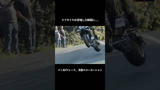 2023 マン島TTレース - リアタイヤがジャンプから着地した瞬間に沈む、変態スローモーション #shorts