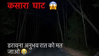 कसारा घाट डरावना अनुभव 😭: Kasara Ghat Highway Horror Experience With Family 😱