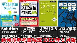 【大学受験】最新参考書を一挙解説！(2022年９月版)【ゆっくり解説】