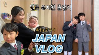 일란성쌍둥이 일본유치원 졸업식에 다녀 온 일상|한일부부|一卵性双生児 幼稚園の卒業式に行ってきた日常|日韓夫婦