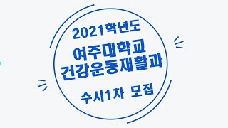 2021학년도 여주대학교 건강운동재활과 수시1차 모집 안내