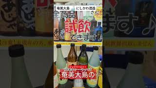 ♯奄美大島　👀✌️ビックツー、にしかわ酒造コーナー🌺試飲できるよ🤣2023年9月末頃までーー！