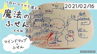 2021/02/16マインドマップ×ふせん「1日がサクサク進む魔法のふせん」実践編