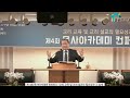 제4차 목사아카데미 컨퍼런스제 1강 교리교육의 필요성 이승구 교수 합동신학대학원 조직신학 석좌교수