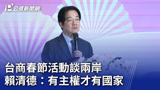 台商春節活動談兩岸 賴清德：有主權才有國家｜20250203 公視晚間新聞