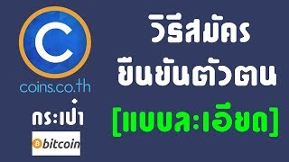 Coins.co.th - สอนสมัคร - ยืนยันตัวตน และสอน ใช้กระเป๋า Bitcoin [อย่างละเอียด]