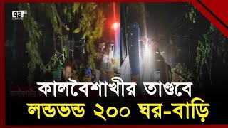 সিলেট-সুনামগঞ্জে কালবৈশাখীতে ঘর-বাড়ি-দোকান বিধ্বস্ত | Kalbaisakhi | Ekattor TV