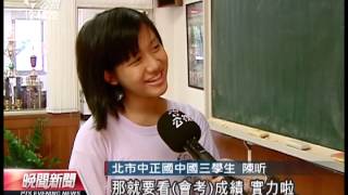 20131108 公視晚間新聞 國三生試填志願 共有三次練習機會