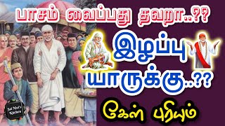 பாசம் வைப்பது தவறா..??🤔இழப்பு யாருக்கு..?? 🤔கேள் புரியும்💯👍