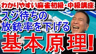 わかりやすい麻雀初級中級講座　スジ待ちの放銃率を下げる基本原理！