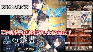 【シノアリス】黒の禁書ガチャのアリスがエロすぎる！20連