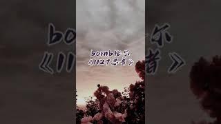 Bomb比尔《1127忍者》cover