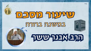 הבדלה בין קודש לחול I הלכות שבת I שיעור מסכם במשנה ברורה I הרב אבנר ששר I ישיבת הכותל