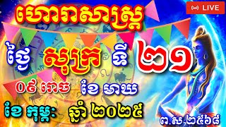 🔴ហោរាសាស្រ្តឬសំរាប់ថ្ងៃសុក្រ ទី២១ ខែកុម្ភៈ ឆ្នាំ២០២៥ Daily Horoscope by Daily Bmc 1796៚