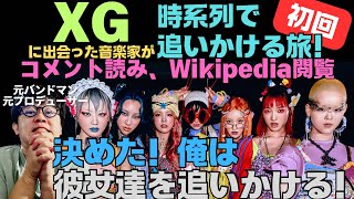 XGに出会ったおじさん音楽家が時系列で彼女達を追いかける旅！初回は決意表明、コメント読み、Wiki閲覧😌