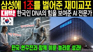 [해외감동사연] 삼성에 1조 벌어준 한국인 DNA 재미교포 AI 전문가!