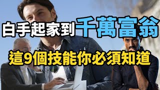 如何成为千万富翁？如何成为富人？从白手起家到千万富翁，你必须知道的9个技能！千万富豪什么思维【江湖智慧】