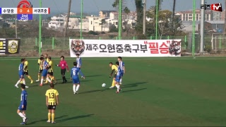 제20회 탐라기 전국중학교 축구대회  수영중 VS 서귀포중