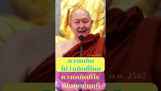 ความเกิด ไม่ว่าเกิดที่ไหน ความเกิดเป็นทุกข์ทุกที 7 ม.ค. 2567 #ธรรมะ #หลวงพ่อปราโมทย์#คติธรรมสอนใจ