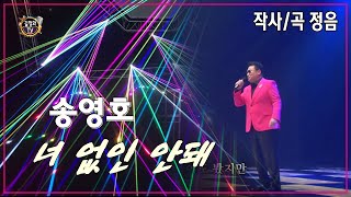 [길정화TV] 가수 송영호 -  너 없인 안돼 (작사/곡 정음) 트롯릴레이#99