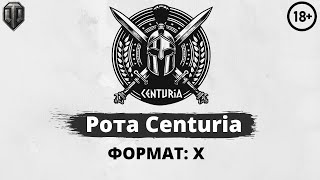 ВИЛАЗКИ АБС |  РОТА CENTURIA [G_U_R] | WoT EU