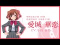 舞台少女紹介pv　愛城華恋