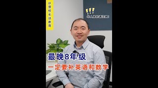 学霸家长｜8年级的数学和英语抓起来！