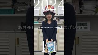 【2024年あけましておめでとうございます!!】編集部から新年のご挨拶 #short