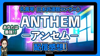 【51%】礼真琴 日本武道館コンサート配信感想！『ANTHEM－アンセム－』