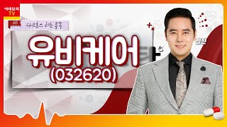 유비케어(032620)... 국내 요양기관 시장점유율 1위_다크호스 히든 종목 (20210811)