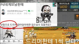 [소녀전선][요청] 샷망으로 드리머 잡아주세요. 드리머한테 1씩단다?