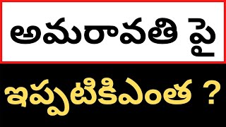 #TELAKAPALLIRAVI అమరావతి పై ..53k or 28kor 9k or5.7k కోట్లు -ఇప్పటికిఎంత ? తలాతోకా లేని లెక్క!