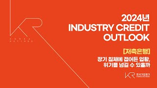 2024년 Industry Credit Outlook [저축은행] 장기 침체에 접어든 업황, 위기를 넘길 수 있을까