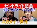 【セントライト記念2023】狙いはソール以外！単勝マイスター「夢月」×「スガダイ」の注目馬大公開！