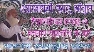 ওয়াজাহাতী জোড়, চট্টগ্রাম। মাওলানা সাদ সাহেবের কিছু ভ্রান্ত আকীদা । আল্লামা ওবায়দুল্লাহ ফারুক সাহেব