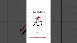 【ペン字】見るだけでキレイに書ける！美文字レッスン 【石】#ペン字 #美文字 #手書き #ひらがな #字の書き方 #shorts #きれいな字 #手書き #ペン字