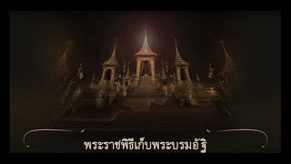 ถ่ายทอดสด พระราชพิธีเก็บพระบรมอัฐิ 27 ตุลาคม 2560